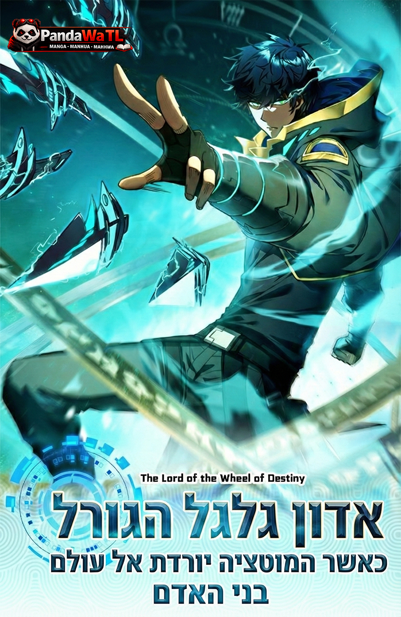 אדון גלגל הגורל