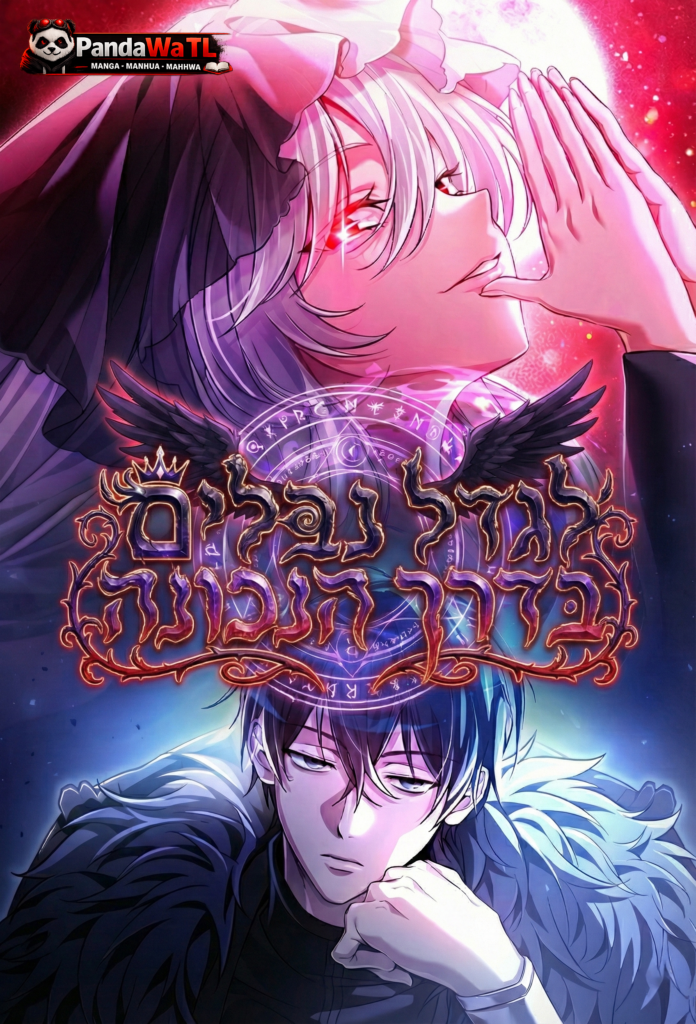 לגדל נבלים בדרך הנכונה